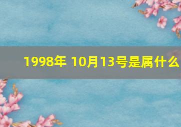 1998年 10月13号是属什么